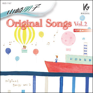 教育芸術社:山崎朋子/Original Songs Vol.2(同声編)(CD)/63238