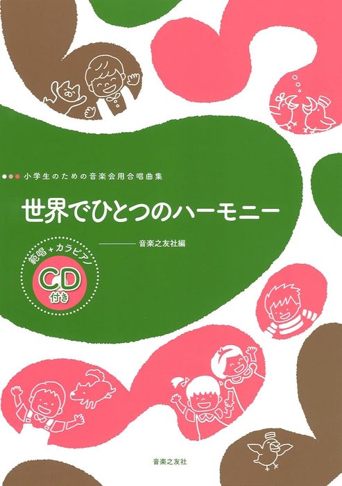 音楽之友社:世界でひとつのハーモニー(範唱+カラピアノCD付