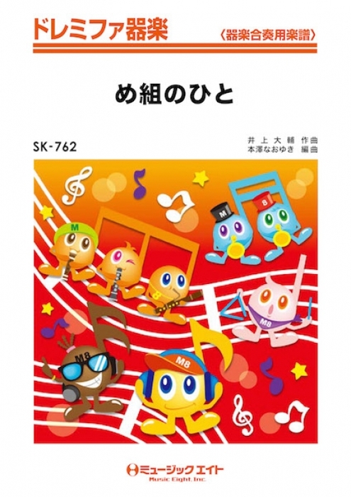 ミュージックエイト:SK762 め組のひと/ドレミファ器楽 - 楽譜ネット