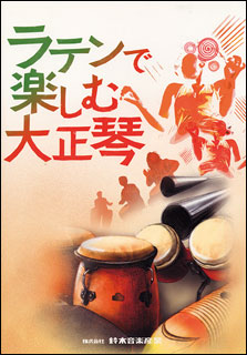 鈴木音楽産業:ラテンで楽しむ大正琴/60191/編成:大正琴4部合奏