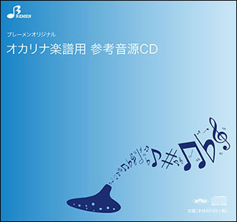 ブレーメン:BOK-101CD 人生の扉(CD)/オカリナソロピース参考音源
