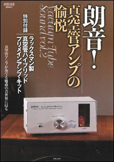 音楽之友社:朗音!真空管アンプの愉悦(特別付録:ラックスマン製真空管