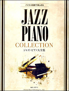 ドレミ楽譜出版社:ジャズ・ピアノ大全集/14871/バイエル程度で楽しめる