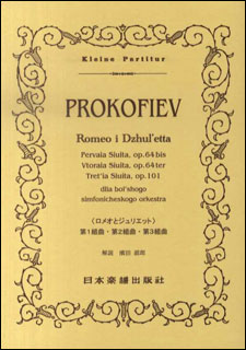 日本楽譜出版社:プロコフィエフ/「ロメオとジュリエット」第1組曲・第2