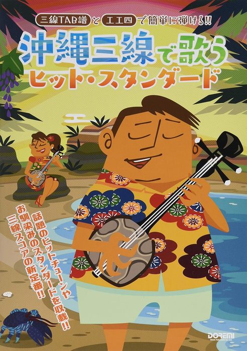 ドレミ楽譜出版社:沖縄三線で歌うヒット・スタンダード/14902/三線TAB