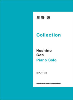 シンコー・ミュージック:星野源/Collection/03718/ピアノ・ソロ