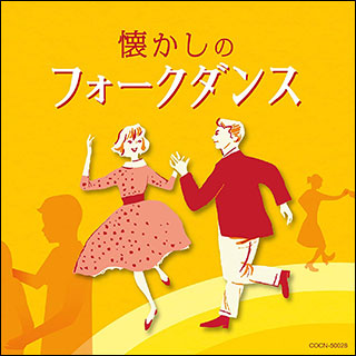 日本コロムビア:ザ・ベスト 懐かしのフォークダンス(CD)/COCN-50028