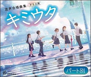 教育芸術社:キミウタ Section 1【パート別】(CD3枚組)/63245/KGO