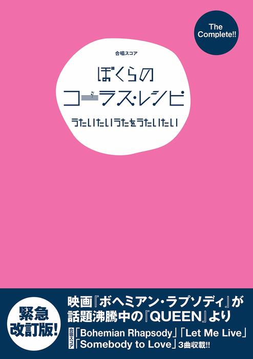ドレミ楽譜出版社:The Complete ぼくらのコーラス・レシピ~うた