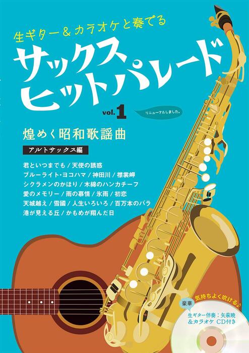 アルソ出版:サックスヒットパレード vol.1~昭和歌謡曲 アルトサックス
