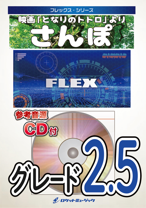 ロケットミュージック:FLEX90 さんぽ(映画『となりのトトロ