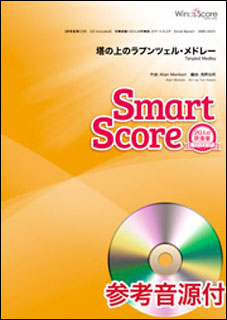 ウィンズスコア:SMD-0031 塔の上のラプンツェル・メドレー(参考