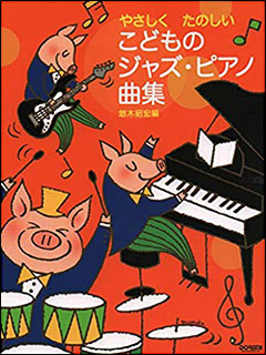 ドレミ楽譜出版社:こどものジャズ・ピアノ曲集/14948/やさしくたのしい