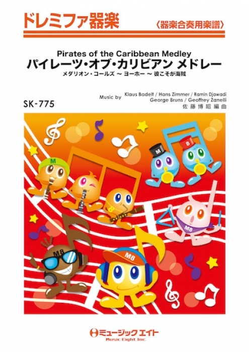 ミュージックエイト:SK775 パイレーツ・オブ・カリビアン