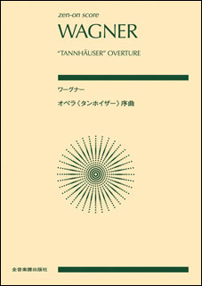 ワーグナー；タンホイザー 〜ポケットスコア