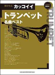 トランペットで吹く演歌・歌謡曲 / 室賀健司 - 紀伊國屋書店