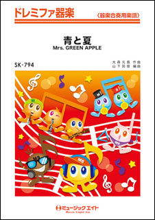ミュージックエイト:SK794 青と夏/Mrs. GREEN APPLE/ドレミファ器楽