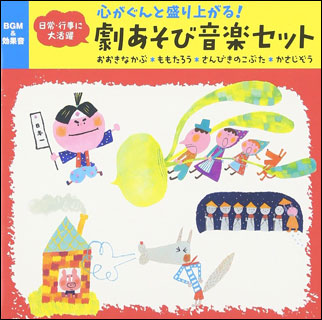 発表会のための楽しい劇あそびと歌集 0~5歳児のカンタン劇あそびbest 13: 発表会はこれで完璧! (幼稚園