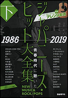 自由現代社:ジャパニーズ・ヒット大全集(下)1986-2019/ギター