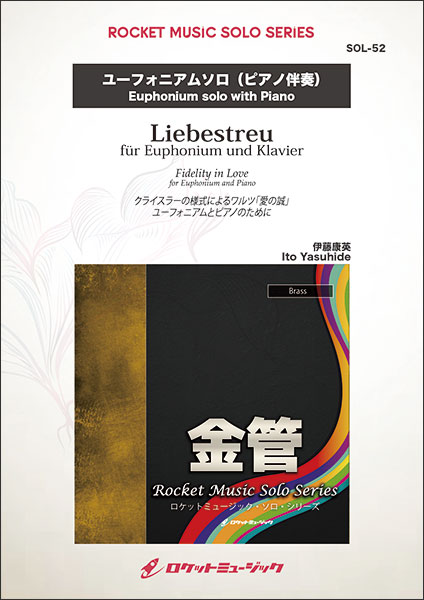 ロケットミュージック:SOL52 愛の誠【ユーフォニアム/ピアノ