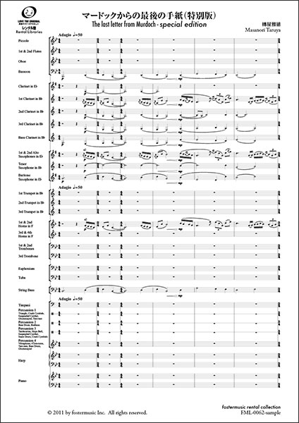 フォスターミュージック:樽屋雅徳/マードックからの最後の手紙(特別版
