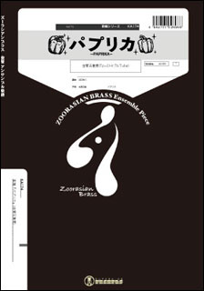スーパーキッズ:KA174 パプリカ(Gr.C+)(金管5重奏)/ズーラシアン