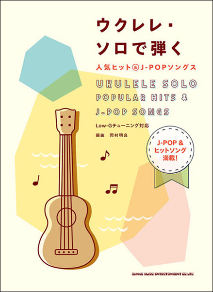 シンコー・ミュージック:ウクレレ・ソロで弾く人気ヒット&J-POP