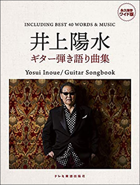 ドレミ楽譜出版社:井上陽水/ギター弾き語り曲集/15064/永久保存