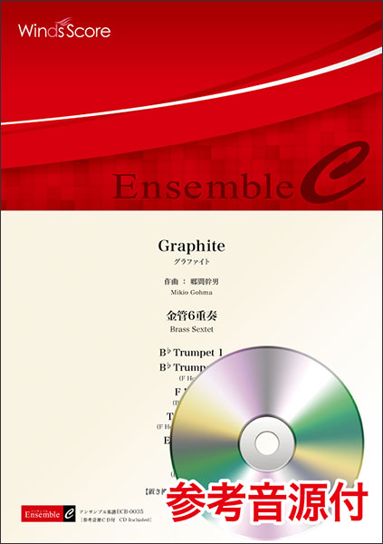ウィンズスコア:ECB-0035 郷間幹男/Graphite(金管6重奏)(参考