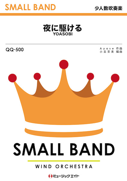 ミュージックエイト:QQ500 夜に駆ける/YOASOBI/少人数吹奏楽
