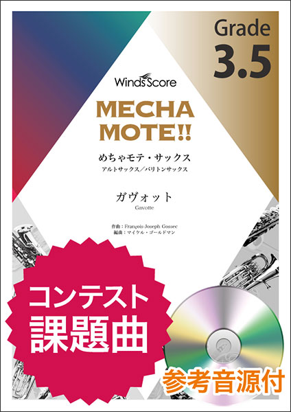 Winds Score めちゃモテ・サックス アルトサックス まとめ売り ウィンズスコア:WMS-20-009 めちゃモテ・サックス~アルト