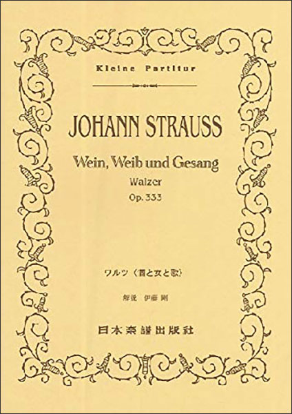 日本楽譜出版社:J.シュトラウス二世/酒と女と歌 Op.333/ポケット