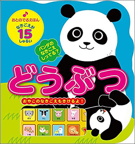 新星出版社:おとのでるえほん どうぶつ/073166/0歳~3歳向け - 楽譜