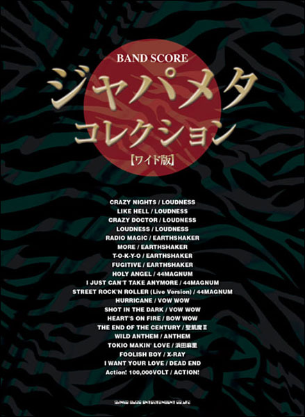 シンコー・ミュージック:ジャパメタ・コレクション[ワイド版