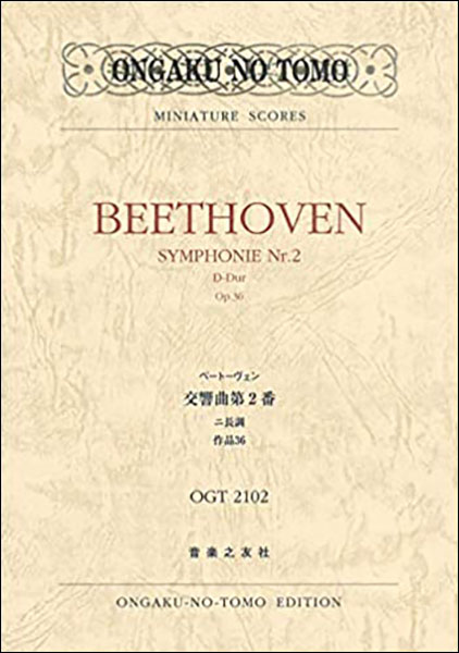 音楽之友社:ベートーヴェン/交響曲 第2番 ニ長調 作品36/482102