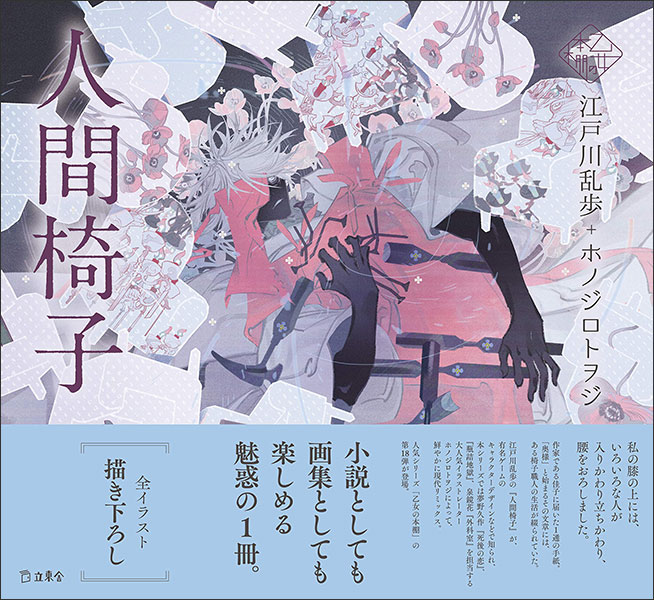 リットーミュージック:人間椅子(書籍)/3564/乙女の本棚 - 楽譜