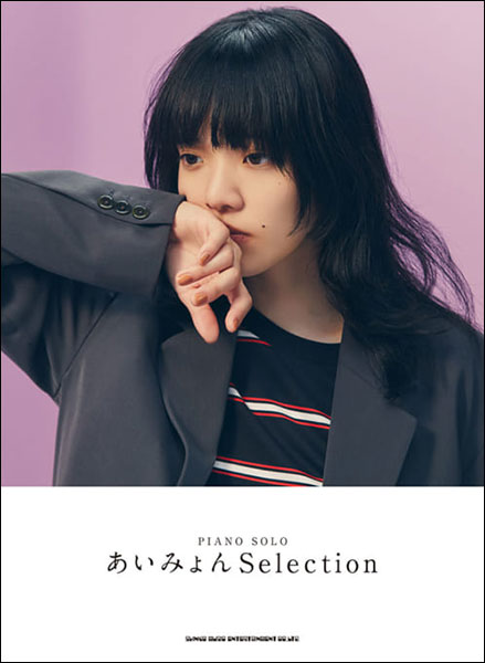シンコー・ミュージック:あいみょん/Selection/03896/ピアノ・ソロ