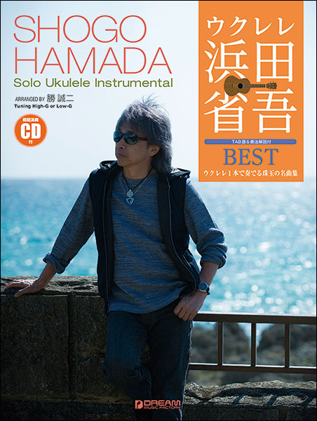 ドリーム・ミュージック・ファクトリー:ウクレレ/浜田省吾BEST