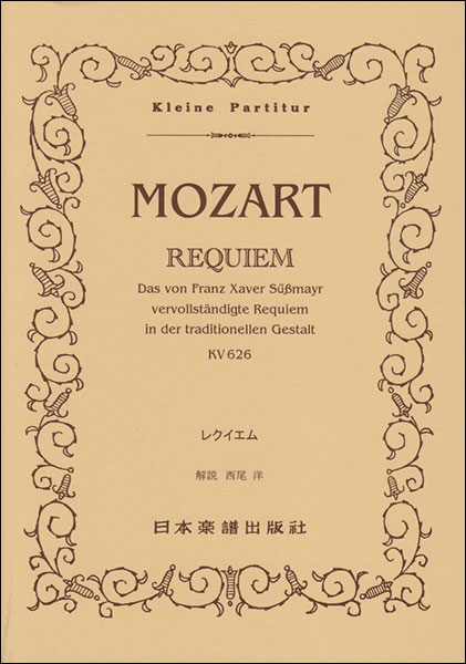日本楽譜出版社:モーツァルト/レクイエム/ポケット・スコア 397 - 楽譜
