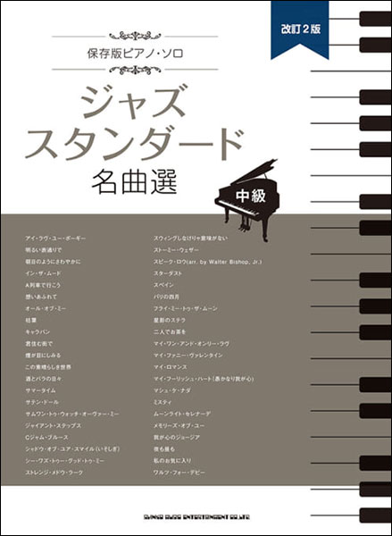 ジャズ・スタンダード名曲50選〈音名カナつき〉 | シンコー