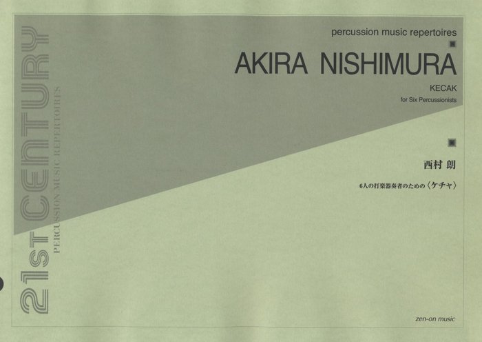全音楽譜出版社:西村朗/ケチャ(6人の打楽器奏者のための)/550252