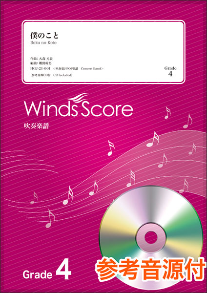 ウィンズスコア:HGJ-21-001 僕のこと/Mrs. GREEN APPLE(参考音源