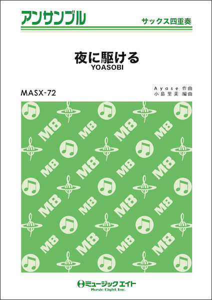 夜に駆ける/ミュ-ジックエイト（大型本） PSKCD824 SKドレミファ器楽・パート別vol．824 夜に駆ける