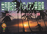 マヤ・ソフトプラン:世界夢紀行 ハワイアン楽譜集/島別編