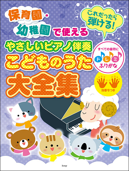 ケイ エム ピー Kmp やさしいピアノ伴奏こどものうた大全集 4711 保育園 幼稚園で使える これだったら弾ける すべての音符にドレミふりがな 指番号つき 楽譜ネット 商品詳細