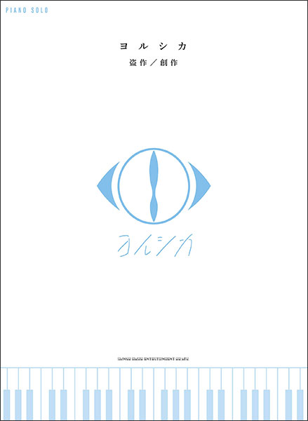 ヨルシカ B2ポスターセット 『盗作』『前世』『エルマ 』 - メルカリ