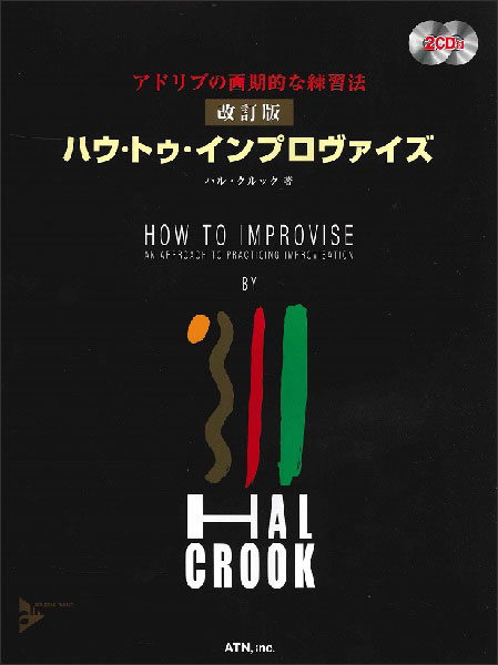 エー・ティー・エヌ:ハウ・トゥ・インプロヴァイズ(2CD付)(改訂