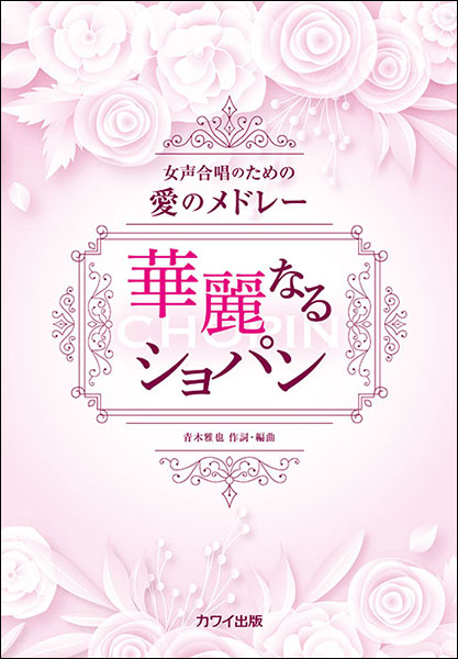 カワイ出版:華麗なるショパン/2095/女声合唱のための愛の