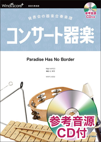 ウィンズスコアプラス:WSPC-0002 Paradise Has No Border/東京