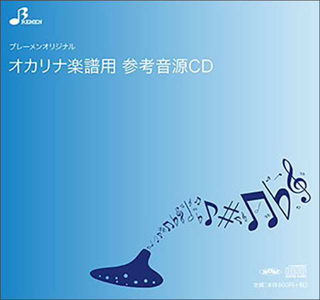 ブレーメン:BOK-157CD よろしく哀愁(CD)/オカリナソロピース参考
